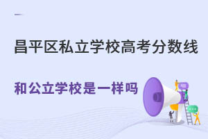 ƽ^(q)˽W(xu)У߿?jn)?sh)͹W(xu)Уһӆ?ʲô^(q)e?