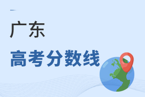 廣東高考分?jǐn)?shù)線