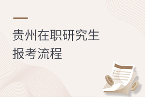 貴州在職研究生報考流程