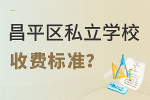 2023걱ƽ^(q)˽W(xu)УM(fi)(bio)(zhn)
