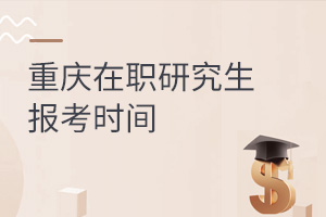 重慶在職研究生報考時間