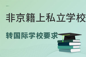 ǾСW(xu)ϑ^(q)˽W(xu)УD(zhun)W(xu)(gu)HW(xu)УҪ