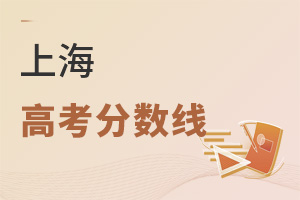 上海高考分?jǐn)?shù)線
