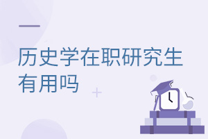 歷史學(xué)在職研究生有用嗎