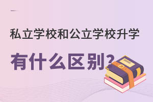 ˽W(xu)У͹W(xu)УW(xu)ʲô^(q)e