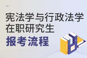 2025年憲法學(xué)與行政法學(xué)在職研究生報(bào)考流程