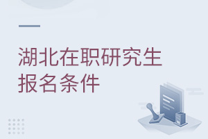 湖北在職研究生報名條件