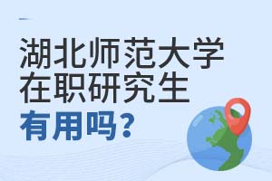 2025年湖北師范大學(xué)在職研究生有用嗎?
