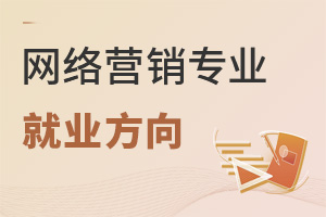 網絡營銷專業就業方向