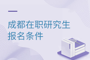 成都在職研究生報名條件