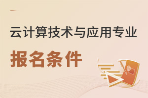 云計算技術與應用專業(yè)報名條件