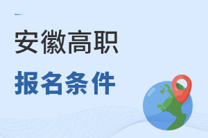 安徽高職報名條件