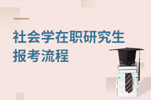 社會學在職研究生報考流程