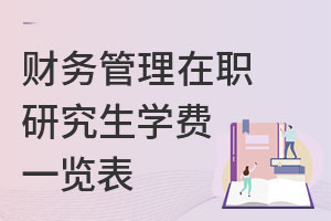 財(cái)務(wù)管理在職研究生學(xué)費(fèi)一覽表