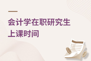 會計學在職研究生上課時間