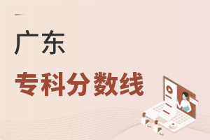 廣東專科分?jǐn)?shù)線