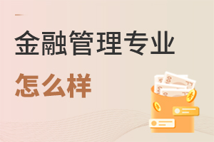 金融管理專業怎么樣