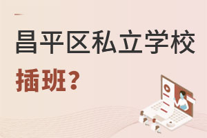Ǿƽ^(q)˽W(xu)УҪʲôYϣСW(xu)AΣ