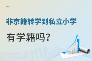 ǾW(xu)ĹD(zhun)W(xu)˽СW(xu)ЌW(xu)᣿