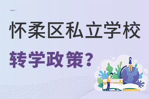 Ǿϑ^(q)˽W(xu)УD(zhun)W(xu)W(xu)УҪ