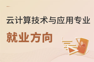 云計(jì)算技術(shù)與應(yīng)用專(zhuān)業(yè)怎么樣