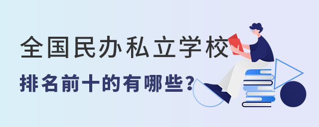 ȫk˽WУǰʮЩ