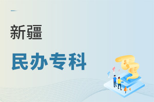 新疆民辦專科