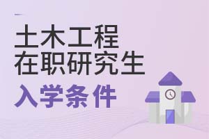 2025年土木工程在職研究生入學條件