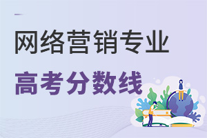 網絡營銷專業高考分數線