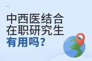 中西醫(yī)結(jié)合在職研究生有用嗎?