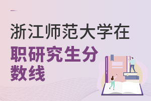 浙江師范大學在職研究生分數線