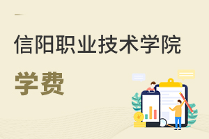 信陽職業(yè)技術(shù)學(xué)院學(xué)費(fèi)