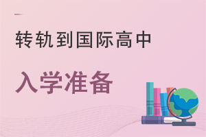 D(zhun)܉HУW(xu)(yng)ԓǰЩW(xu)(zhn)?
