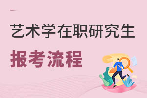 藝術(shù)學(xué)在職研究生報(bào)考流程