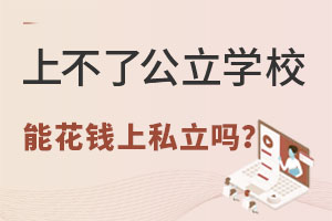 M㹫W(xu)УW(xu)ߣܻX˽W(xu)УόW(xu)᣿