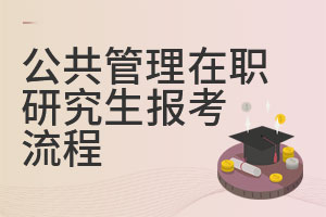 公共管理在職研究生報考流程