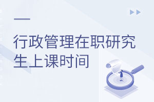 行政管理在職研究生上課時(shí)間