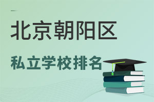 北京朝陽區私立學校排名