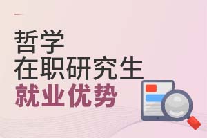 2025年哲學在職研究生就業(yè)優(yōu)勢