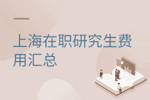 上海在職研究生費用匯總