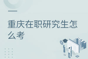 重慶在職研究生怎么考