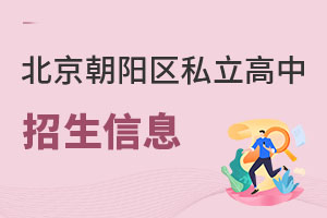 北京朝陽區私立高中