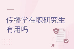 傳播學在職研究生有用嗎