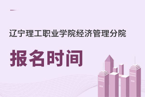 遼寧理工職業(yè)學院經(jīng)濟管理分院報名時間