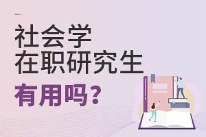 2025年社會學在職研究生有用嗎?