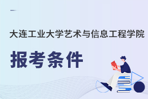 大連工業(yè)大學藝術與信息工程學院報考條件