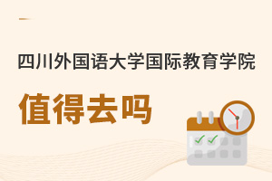 四川外國(guó)語(yǔ)大學(xué)國(guó)際教育學(xué)院值得去嗎