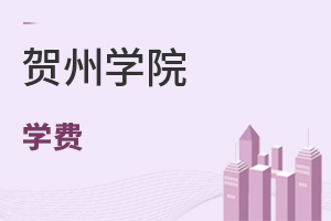 賀州學院學費