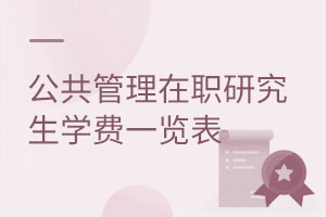 公共管理在職研究生學費一覽表
