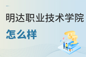 明達(dá)職業(yè)技術(shù)學(xué)院怎么樣